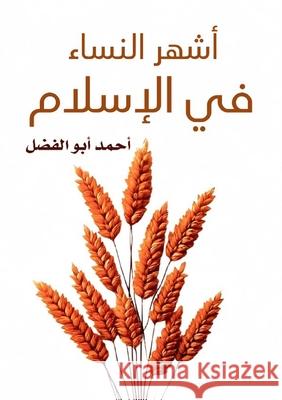 أشهر النساء في الإسلام أبو ال 9789779751283 Kinzy Publishing Agency