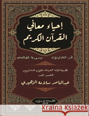 إحياء معاني القرآن الكري الزهي 9789779751535 Kinzy Publishing Agency