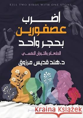 اضرب عصفورين بحجر واحد: ا   مرزوق 9789779965574 Kinzy Publishing Agency