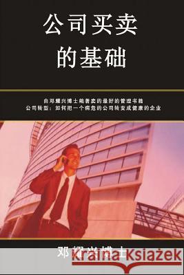 Fundamentals of Buying and Selling Companies (Mandarin Edition) Michael Teng 9789810855093