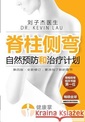 Your Plan for Natural Scoliosis Prevention and Treatment: 4th Chinese Edition: The Ultimate Program and Workbook to a Stronger and Straighter Spine. Kevin Lau 9789810994563