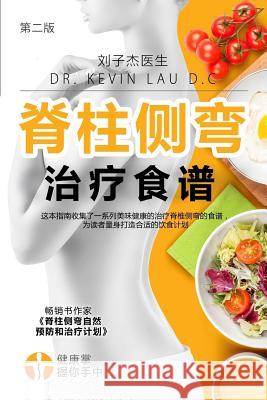 Your Scoliosis Treatment Cookbook (Chinese Edition, 2nd Edition): A Guide to Customizing Your Diet and a Vast Collection of Delicious, Healthy Recipes Kevin Lau 9789811147678