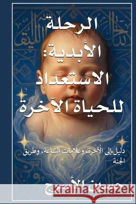 الرحلة الأبدية: الاستعدا الأسرž 9789835828003 Hussein Elasrag