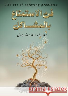 فن الاستمتاع بالمشاكل الفحش  9789837345294 Kinzy Publishing Agency