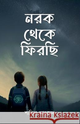 নরক থেকে ফিরছি Shakil Ahmed 9789843587275