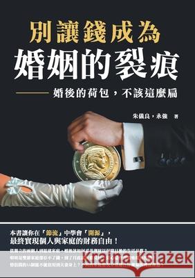 別讓錢成為婚姻的裂痕：婚後的荷包，不ෘ 朱儀良 9789865169695 China National Publications Import & Export C