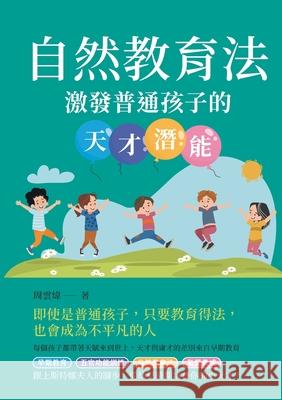 自然教育法：激發普通孩子的天才潛能 周雲煒 9789865486969 China National Publications Import & Export C
