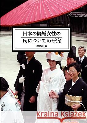 The Study of Married Women's Surname in Japan Shih-Ping Wey 9789866286131 Airiti Press