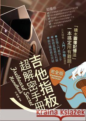 吉他指板超解密手冊: 記憶吉他音階位置的 不拘時 9789868990319 Scott's Time Capsule Music