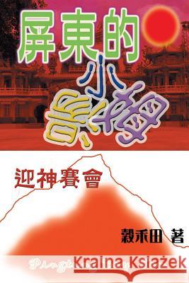Idolatrous Wu Jui Pao Lo Hui Ju 9789869179041 ISBN 978-986-91790-4-1