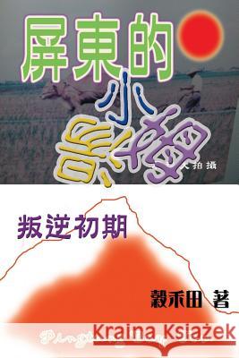 Early Treason Wu Jui Pao Lo Hui Ju 9789869179065 ISBN 978-986-91790-6-5