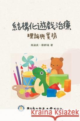 Structured Play Therapy: 結構化遊戲治療：理論與實務 Ncue 9789869920308 Ehgbooks
