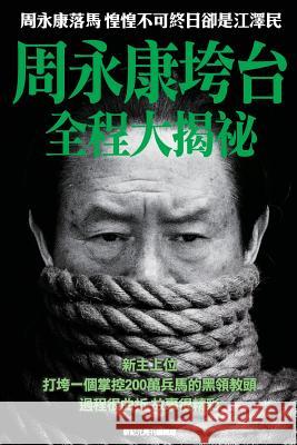 Behind the Scenes of Zhou Yongkang's Downfall: Aftermath of Zhou's Downfall------The Former President of China Jiang Ze-Min in Daily Fear Newepoch Weekly 9789881313003 Newepochweekly