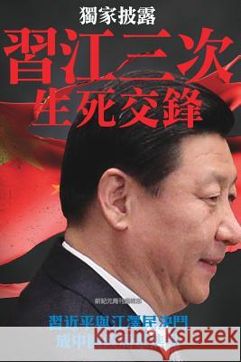 Three Campaigns Between XI Jingping and Jiang Zemin, the Life and Death Duel: China's Political Focal Point Newepoch Weekly 9789881313119 Three Campaigns Between XI Jingping and Jiang