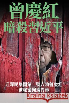 The Plotted Assassination of XI Jingping New Epoch Weekly 9789881313126 Assassination of XI Jingping Plotted by Zeng