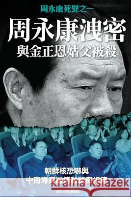 Disclosing of Crucial Secrets by Zhou Yongkang & Execution of Kim Jongun's Uncle New Epoch Weekly 9789881313171 Disclosing of Crucial Secrets by Zhou Yongkan