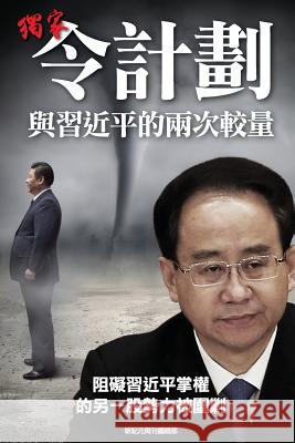 Scoop: Two Battles Between Ling Jihua and XI Jinping New Epoch Weekly 9789881313188 Scoop: Two Battles Between Ling Ji-Hua and XI