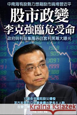 Black Secrets of Chinese Stock Market Newepoch Weekly 9789881395948 Black Secrets of Chinese Stock Markets