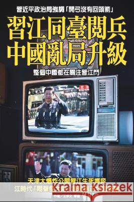 The Escalation of Political Chaos in China New Epoch Weekly 9789881395986 Escalation of Political Chaos in China