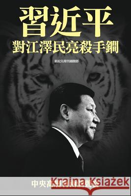 XI Jinping Threatens Jiang Zemin with Trump Weapon: Two Voices on the Top Level of Chinese Communist Party Newepoch Weekly 9789881808097 XI Jinping Threatens Jiang Zemin with Trump W