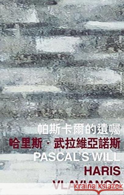 Pascal's Will Haris Vlavianos   9789882370494 The Chinese University Press