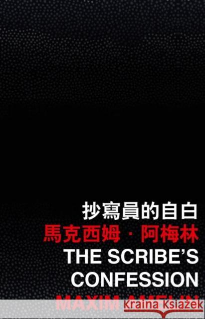 The Scribe's Confession Maxim Amelin   9789882371415 The Chinese University Press