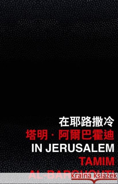 In Jerusalem Tamim Al-Barghouti   9789882371453 The Chinese University Press