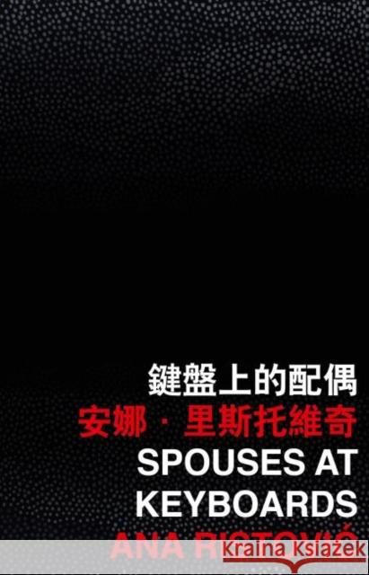 Spouses at Keyboards Ana Ristovi?   9789882371552 The Chinese University Press