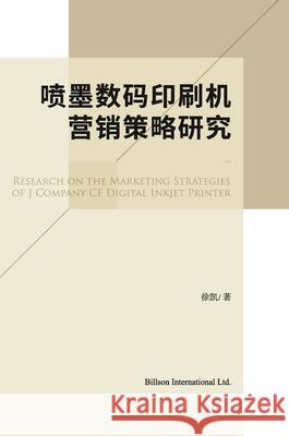 喷墨数码印刷机营销策略研究Inkjet Printing Devices Marketing Strategy Stu Xu, Kai 9789887430377 Billson International Ltd