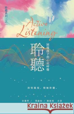 聆聽 ─ 困境孩子的心底呼聲 余滿華                 馮淑仙                 陳淑娟 9789887495222 Holly Hoa-Tieu Du