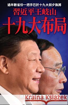 XI Jinping & Wang Qishan's Arrangement for the 19th Parthy Congress New Epoch Weekly 9789887734109 XI Jinping & Wang Qishan's Arrangement for th