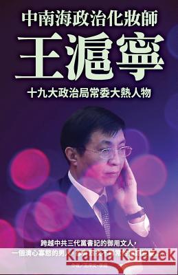 Wang Huning- The Political Makeup Artist of Zhongnanhai New Epoch Weekly 9789887734147 Wang Huning- The Political Makeup Artist of Z