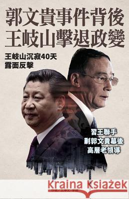 Wang Qishan Hit Back at Guo Wengui New Epoch Weekly 9789887734192 New Epoch Weekly