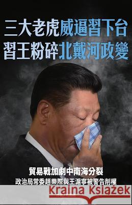 三大老虎威逼習下台 習王粉粹北戴河政變: 司馬靖 9789887875710 New Epoch International Inc