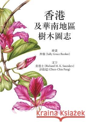 香港及华南地区树木图志 Sally Grace Bunker Richard M K Saunders Chun-Chiu Pang 9789888769612 Earnshaw Books Ltd