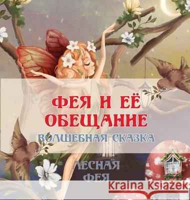 ФЕЯ И ЕЁ ОБЕЩАНИЕ: ВОЛШЕБi Фея, Ле 9789916643570 Swan Charm Publishing