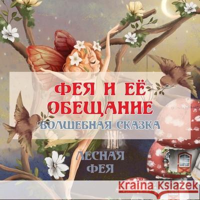 ФЕЯ И ЕЁ ОБЕЩАНИЕ: ВОЛШЕБi Фея, Ле 9789916643587 Swan Charm Publishing