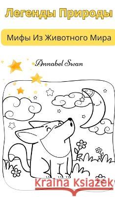 Легенды Природы: Мифы Из Животног Annabel Swan   9789916728475 Book Fairy Publishing