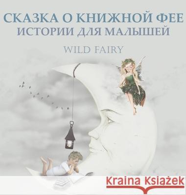 СКАЗКА О КНИЖНОЙ ФЕЕ: ИСТi Fairy, Wild 9789916958681 Swan Charm Publishing