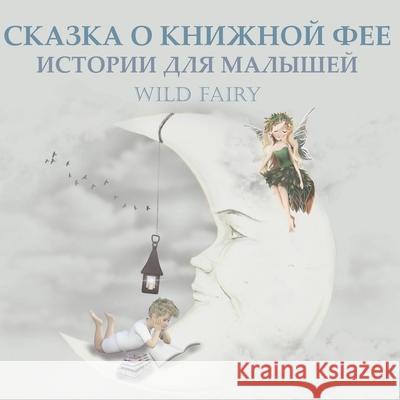 СКАЗКА О КНИЖНОЙ ФЕЕ: ИСТi Fairy, Wild 9789916958698 Swan Charm Publishing