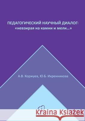 Педагогический научный & Коржуk 9789916974506 Eurasian Scientific Editions
