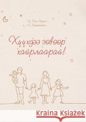 ХҮҮХДЭЭ ЗӨВӨӨР ХАЙРЛААР& Yesunerdene Tsogtmandakh 9789919014827 Not Avail