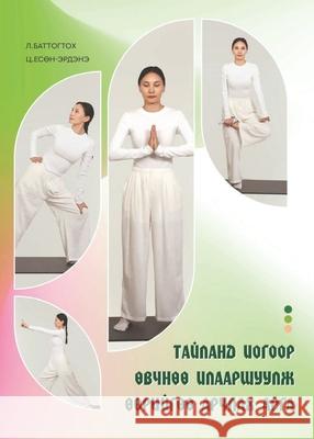 ТАЙЛАНД ИОГООР ӨВЧНӨӨ ИЛ Yesunerdene Tsogtmandakh 9789919044367 Not Avail