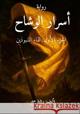 أسرار الوشاح: الجزء الأول Hamad Alazmi 9789921043549 Lulu Press