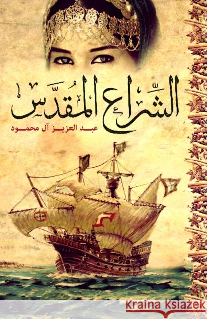 The Holy Sail Abdulaziz Al-Mahmoud 9789927101700 Hamad Bin Khalifa University Press