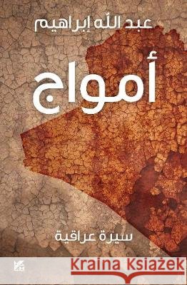 Amwaj (Memoir) Abdullah Ibrahim 9789927118715
