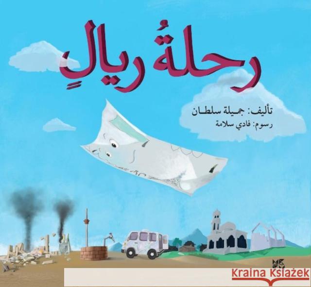 The Riyals Journey Jameela Sultan 9789927119309