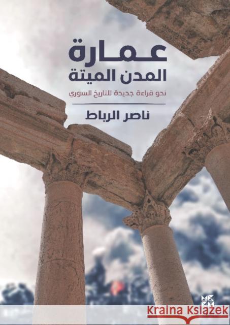 The Dead Cities Nasser Al-Rabbat 9789927129148