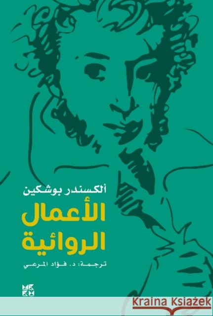 Alexander Pushkin -- Fiction Alexander Pushkin 9789927129520