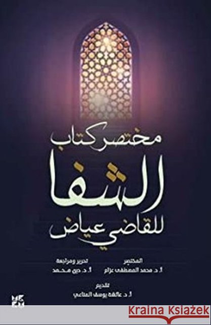 AL SHEFA AN ABRIDGEMENT MOHAMED MOUSTAFA AZZ 9789927137280